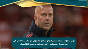 آرني سلوت يشيد بتميز فيرتز ويحذر ليفربول من تهديد بالاس في مواجهات أغسطس القادمة، تعرف على التفاصيل